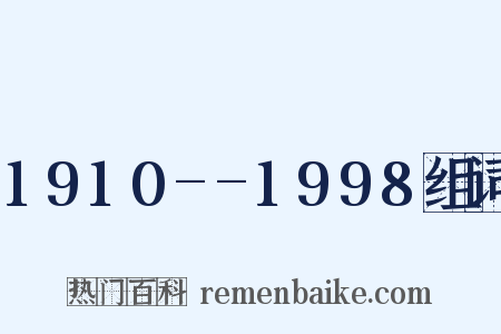 1910--1998组词是什么意思的图片